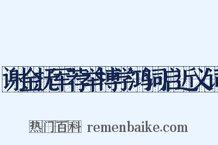 谢金抚军荐举博学鸿词启近义词是什么意思的图片